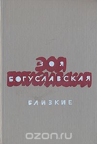 Зоя Богуславская - Близкие (сборник)