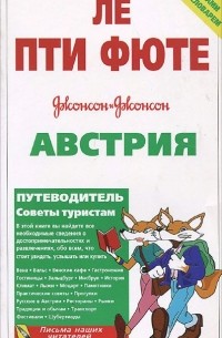 Австрия. Путеводитель