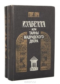 Георг Борн - Изабелла, или Тайны мадридского двора (комплект из 2 книг)