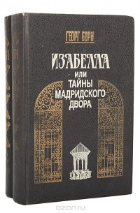 Георг Борн - Изабелла, или Тайны мадридского двора (комплект из 2 книг)