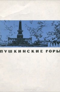Семён Гейченко - Пушкинские горы. Краткий путеводитель