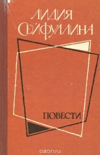 Лидия Сейфуллина - Повести (сборник)