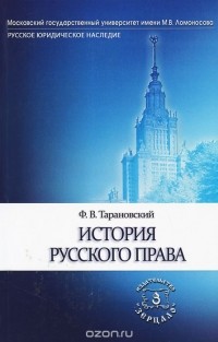 Федор Тарановский - История русского права