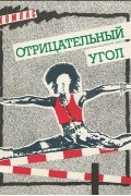 без автора - Отрицательный угол (сборник)