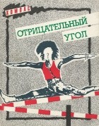 без автора - Отрицательный угол (сборник)
