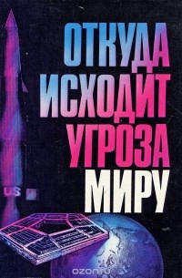 Откуда исходит угроза миру