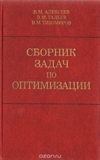  - Сборник задач по оптимизации. Теория. Примеры. Задачи