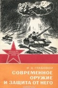 Иван Грабовой - Современное оружие и защита от него