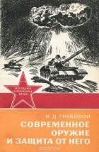 Иван Грабовой - Современное оружие и защита от него