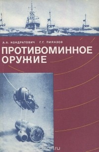 - Противоминное оружие