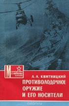 Алексей Квитницкий - Противолодочное оружие и его носители