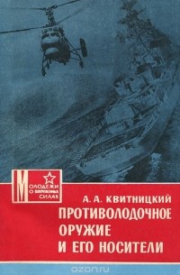 Алексей Квитницкий - Противолодочное оружие и его носители