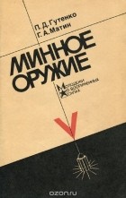  - Минное оружие