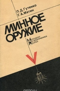  - Минное оружие