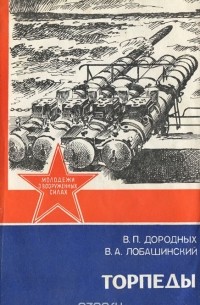  - Торпеды