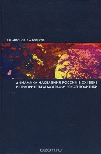  - Динамика населения России в XXI веке и приоритеты демографической политики