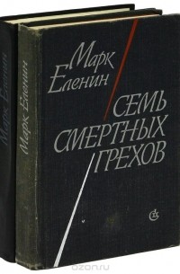 Семь смертных грехов (комплект из 2 книг)