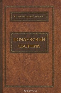  - Почаевский сборник