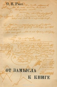 Олег Рисс - От замысла к книге. Очерки о технике литературного труда (сборник)