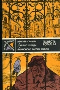  - Грабители. Шесть дней Кондора. Опять воскресенье (сборник)