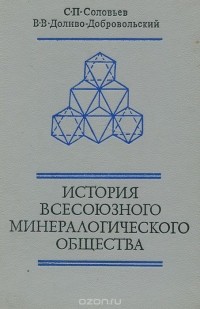  - История Всесоюзного минералогического общества и его роль в развитии геологических наук