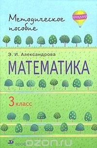 Математика. 3 класс. Методическое пособие