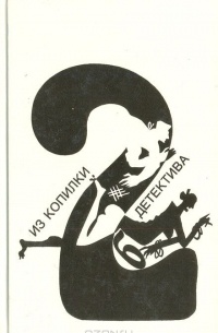  - Из копилки детектива. Том 2. Часть «б» (сборник)