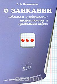 Людмила Парамонова - О заикании. Профилактика и преодоление недуга