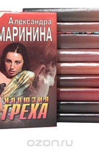 Александра Маринина - Серия "Черная кошка" ( комплект из 15 книг) (сборник)