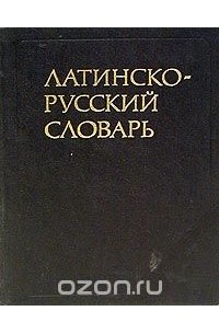 Иосиф Дворецкий - Латинско-русский словарь