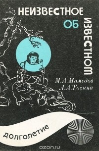  - Неизвестное об известном. Выпуск 1. Долголетие