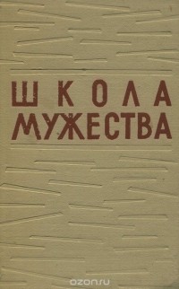  - Школа мужества (сборник)