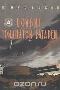 Павел Мусьяков - Подвиг Тридцатой батареи