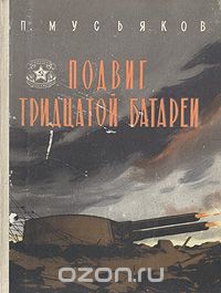 Павел Мусьяков - Подвиг Тридцатой батареи