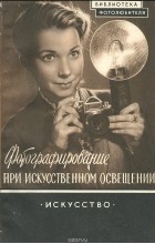 А. Г. Симонов - Фотографирование при искусственном освещении. Выпуск 8