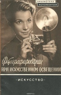 А. Г. Симонов - Фотографирование при искусственном освещении. Выпуск 8