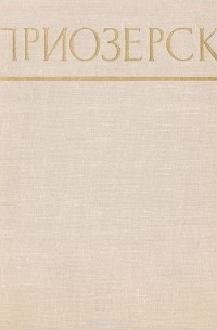 Приозерск
