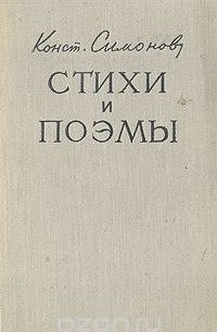 Константин Симонов - Константин Симонов. Стихи и поэмы