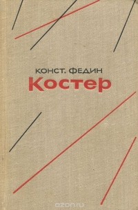 Костер. Книга 1