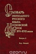  - Словарь обиходного русского языка Московской Руси XVI-XVII веков. Выпуск 2