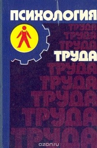Психология труда