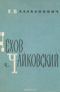 Чехов и Чайковский