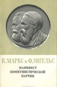 Карл Маркс, Фридрих Энгельс - Манифест Коммунистической партии