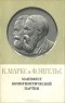  - Манифест Коммунистической партии