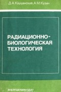 Радиационно-биологическая технология