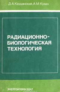 - Радиационно-биологическая технология