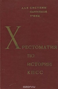  - Хрестоматия по истории КПСС