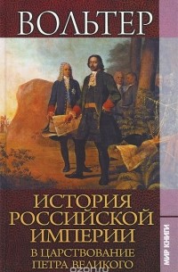  Вольтер - История Российской империи в царствование Петра Великого