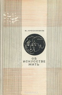 Владимир Проскуряков - Об искусстве жить