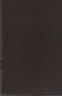 И. В. Рахманов - Немецко-Русский словарь